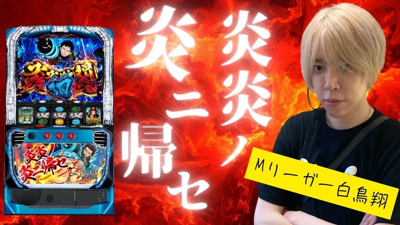 【炎炎】【東京喰種】「M holiday!」第16回白鳥翔編  [パチスロ][スロット] #白鳥 #Mリーグ #東京喰種 #炎炎  #アドラバースト#有馬 #スマスロ #パチスロ