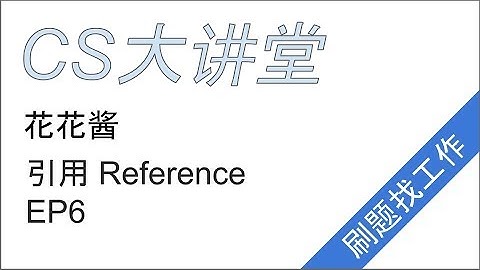 花花酱 引用 Reference - CS大讲堂 EP6