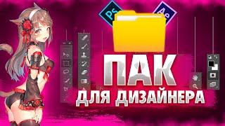 ПАК ДЛЯ ДИЗАЙНЕРА \ ПАК ДЛЯ ФОТОШОПА \ пак вырезок пнг, стили для фотошопа, шрифты для фотошопа и тд Видео: ПАК ДЛЯ ДИЗАЙНЕРА \ ПАК ДЛЯ ФОТОШОПА \ пак вырезок пнг, стили для фотошопа, шрифты для фотошопа и тд
