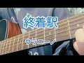 終着駅/ウラニーノ 弾き語りしてみた🎸🎤