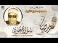 الشيخ محمود إسماعيل الشريف سورة هود جودة عالية HD حصري ات 