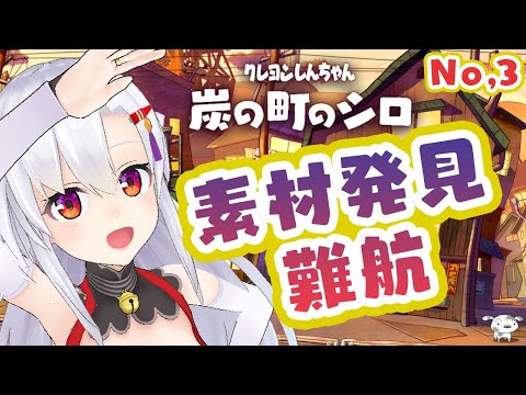 【ネタバレあり】ストーリーをすすめるゾNo,3【クレヨンしんちゃん炭の町のシロ】