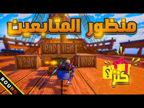 ببجى موبايل حصريا اقوى منظور ايباد بكود الاعدادات منظور المتابعين       