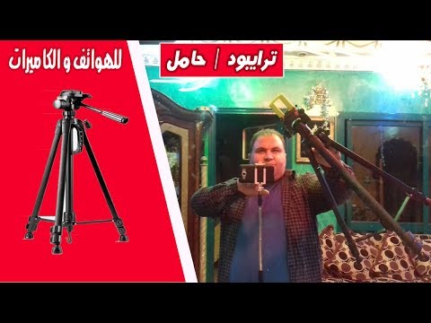 أفضل  ترايبود حامل كاميرا وموبايل مرن و سعره مناسب جدا
