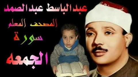 الشيخ عبدالباسط عبدالصمد المصحف المعلم سورة الجمعه