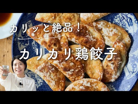 【カリッと絶品！おつまみに！】カリカリ鶏餃子のレシピ・作り方