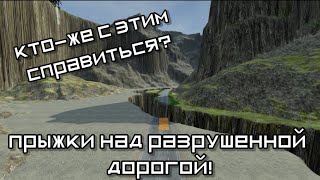 Прыжки над разрушенной дорогой! Кто-же с этим справиться? (Beamng drive)