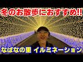 【なばなの里イルミネーション2025】冬の醍醐味を堪能しながらVlogしてみた『今年のテーマはジパング』