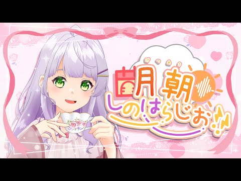 【朝活/雑談】月朝しのはらじお！！12/4【VTuber/紫乃原伊織】