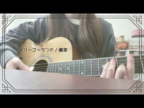 メリーゴーランド / 優里