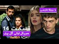 سریال جدید ترکی گل پری با دوبلۀ فارسی قسمت ۱۴ Gulperi Turkish Series ᴴᴰ In Persian EP 14 