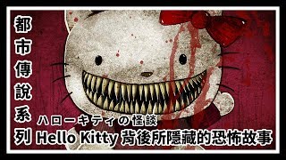 【都市傳說】Hello Kitty背後所隱藏的恐怖故事 (ハローキティの怪談)|帶你揭露Kitty的原型|艾德Ad.