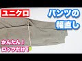 【ズボンの幅詰め】ユニクロパンツの幅直し