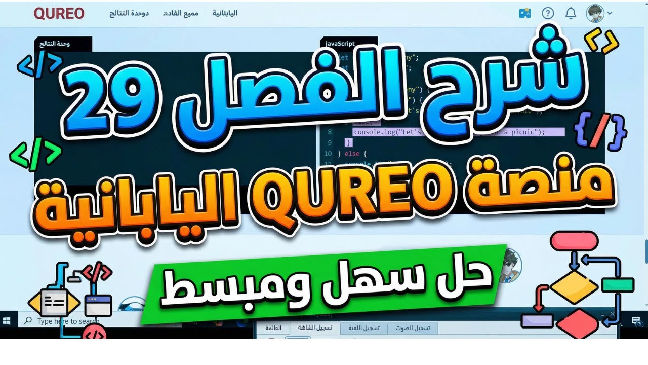 حل المستوى التاسع والعشرين (الفصل 29)من منصة كيريو اليابانيةQUREO/الصف الاول الثانوي