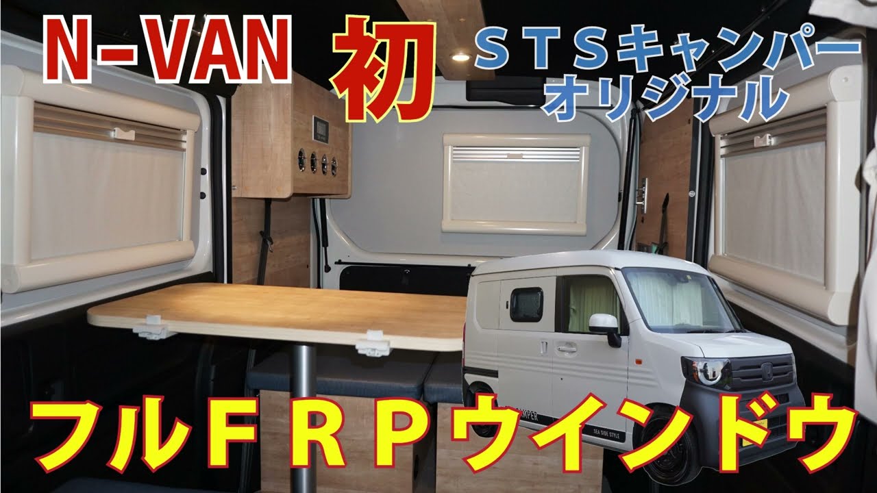 N-VAN 初 !! STSキャンパー オリジナル『フルFRPウインドウ』 - YouTube