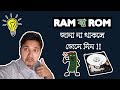 What is RAM? How does it work? How much you need? Explained in Bangla | by Tube Tech Master