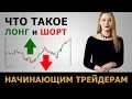 Что такое лонг и шорт? Основы трейдинга для начинающих от GoldMan Capital