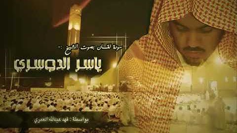 سورة _لقمان_الشيخ (ياسر الدوسري) 💔.                                  اكتب شي تؤجر عليه 😢