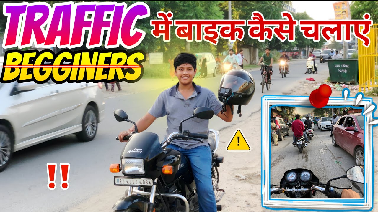 Traffic में पहली बार बाइक कैसे चलाये | भीड़ वाली जगह पे कही आप भी ये गलती ना करे दें !