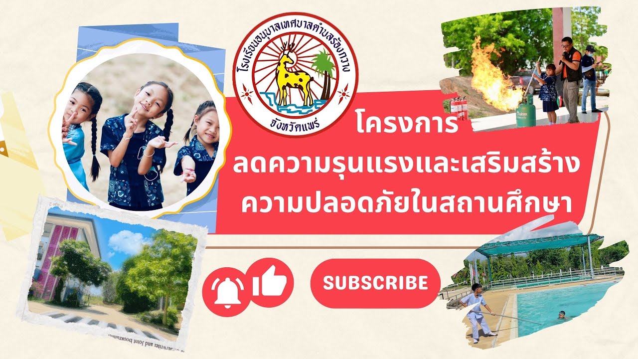 โครงการลดความรุนแรงและเสริมสร้างความปลอดภัยในสถานศึกษา