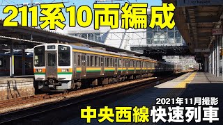 211系10両編成の中央西線快速列車