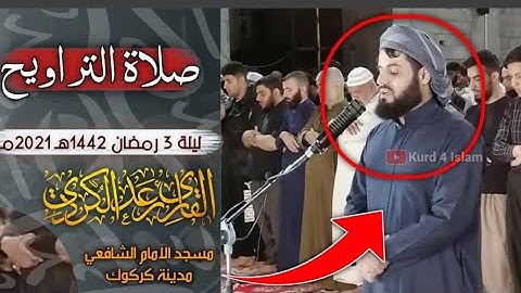 القارئ رعد الكردي ليلة3 رمضان مسجد الامام الشافعي