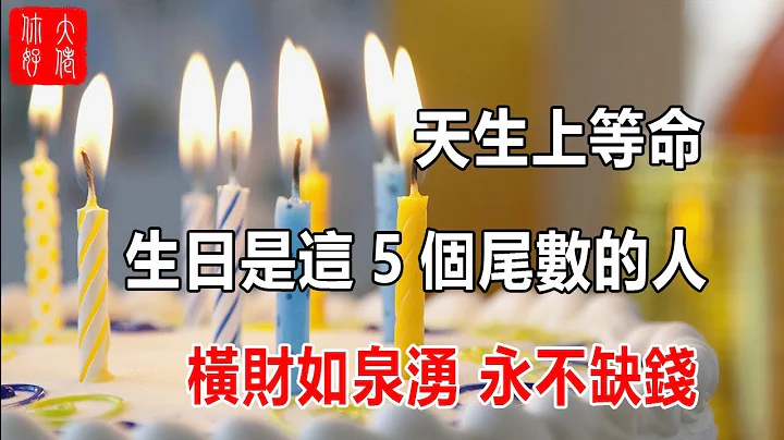 生日是这5个尾数的人，天生上等命，横财如泉涌，永不缺钱 - 天天要闻