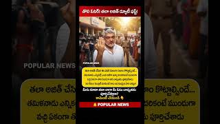 Thala Ajith becomes first voter in TN election #shorts #viral #ipl #ipl2026 #trending#telugunews