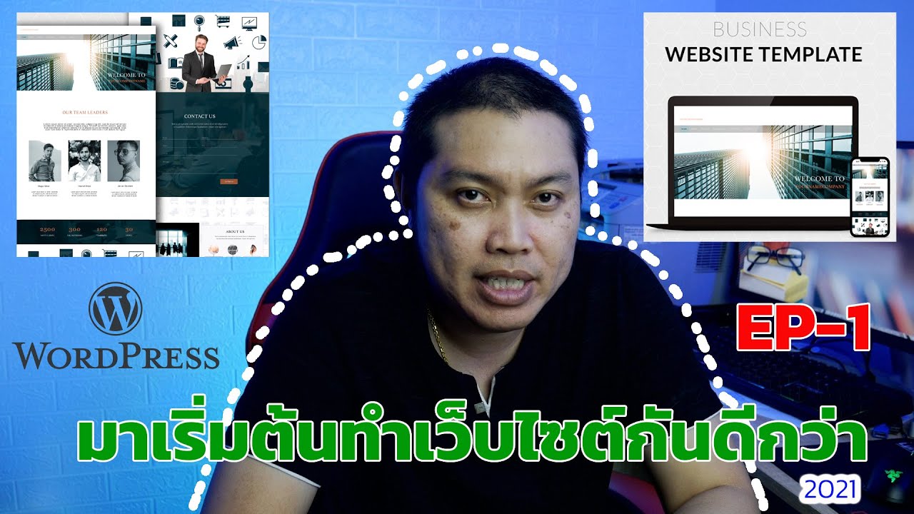 EP-1: มาเรียนรู้การทำเว็บไซต์ Wordpress เบื้องต้นกันดีกว่า (2021) - YouTube