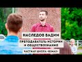 Учитель, которого выбирают подростки. Преподаватель Вадим Наследов. Частная школа «Взмах»