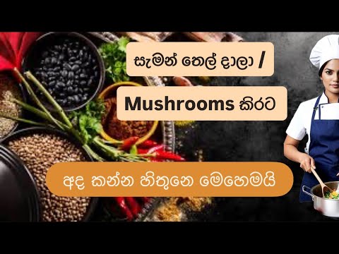 Mushrooms කිරට | සැමන් තෙල් දාලා | අද කන්න හිතුනෙ මෙහෙම 🫣🌝