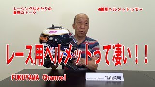 【福山英朗】レーシングなオヤジの勝手なトーク　#006 レース用ヘルメットって凄い！！
