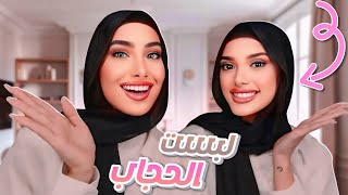 Thumbnail for لبست بنين الحجاب 🥹 .. صارت تشبهني !!