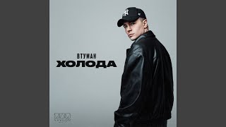 Холода - ВТУМАН
