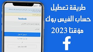 طريقة تعطيل حساب الفيس بوك مؤقتا تحديث 2023