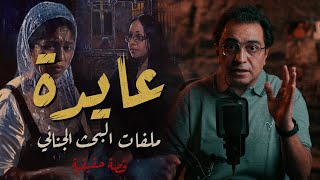 دكتورة عايدة .. ملفات البحث الجنائي | ركز في التفاصيل