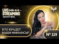 Прямой эфир #119 TЕМА: «КТО КРАДЕТ ВАШИ ФИНАНСЫ?» #таро #диагностика #карма #род