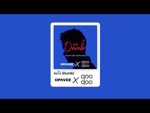 O-Pavee x qooqoo - คนโง่(Dumb) Another Version