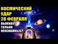 Что будет с Миром после 28 февраля Срочное послание Что будет с Миром после 28 февраля Срочное послание