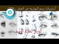 تعليم الرسم شرح اساسيات الرسم من الصفر كيف ابدأ الرسم من الصفر اساسيات الرسم بالرصاص
