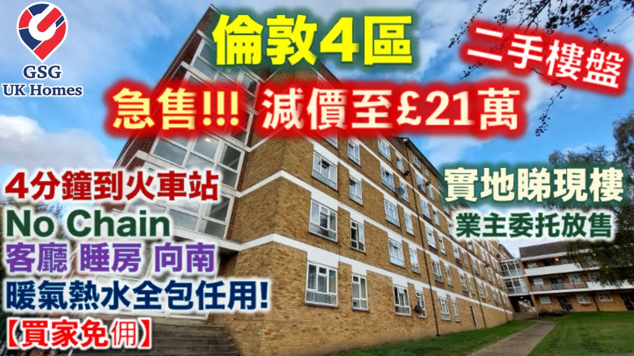 SSTC【平價二手盤】倫敦靚區 Eltham 近 Greenwich Kidbrooke Village | No chain【買家免佣】(Ref: SE00040) 英國買樓