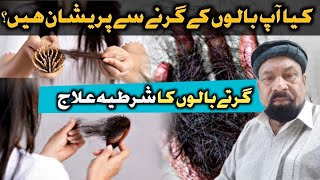 Baal Girne ka Ilaj | Hair Fall Treatment | Balon Ka Girna Ka Ilaj In Urdu