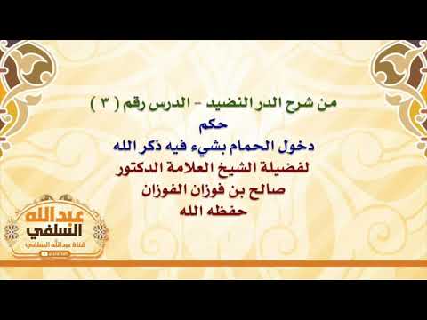 الشيخ صالح الفوزان : حكم دخول الحمام بشيء فيه ذكر الله