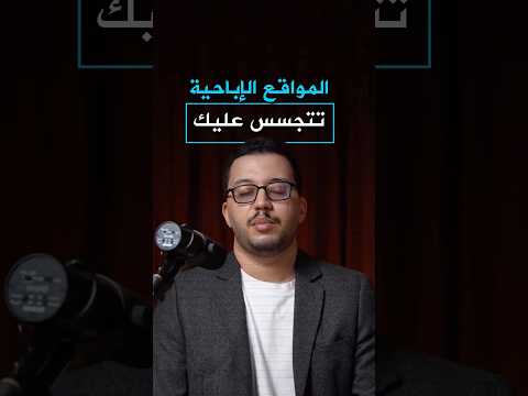 المواقع الإباحية تتجسس عليك حماية خصوصية الأمان الرقمي الأسرة حماية الطفل