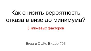 Виза в США 2022: Как снизить вероятность отказа в визе США до минимума?