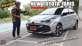 รีวิว New Toyota Yaris Hatchback รุ่นท็อป PREMIUM S 694,000 บาท ออปชั่นเพิ่มขึ้น ความปลอดภัยให้คุ้ม