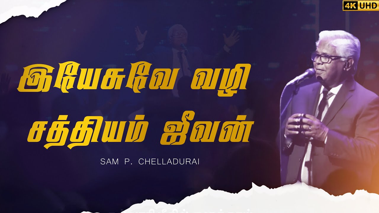 Yesuve Vazhi Sathyam Jeevan    Sam P Chelladurai AFT SONG  tamilchristiansongs