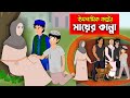 মায়ের কান্না।। Bangla Islamic Cartoon।।  Abu Bakkor Story।। Islamic Moral Story।।