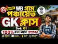 🔴WB Panchayat Gk Class 01 | WB Gram Panchayat Gk Class 2026 | WB Gram Panchayat Gk Questions 2026