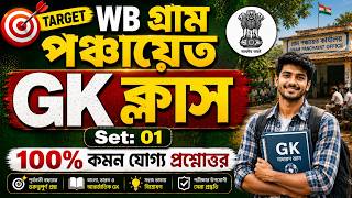 🔴WB Panchayat Gk Class 01 | WB Gram Panchayat Gk Class 2026 | WB Gram Panchayat Gk Questions 2026